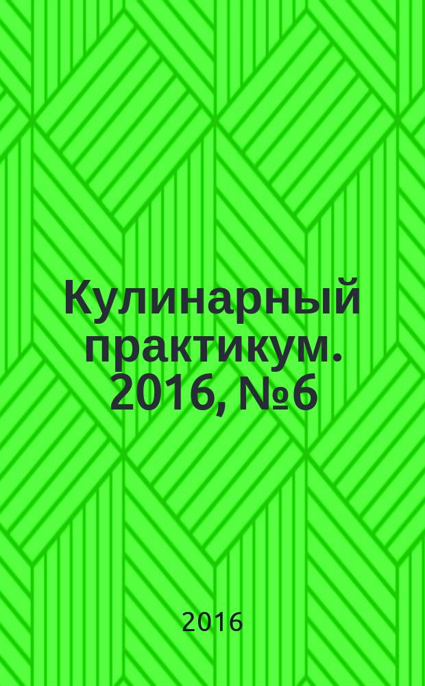 Кулинарный практикум. 2016, № 6 (104)