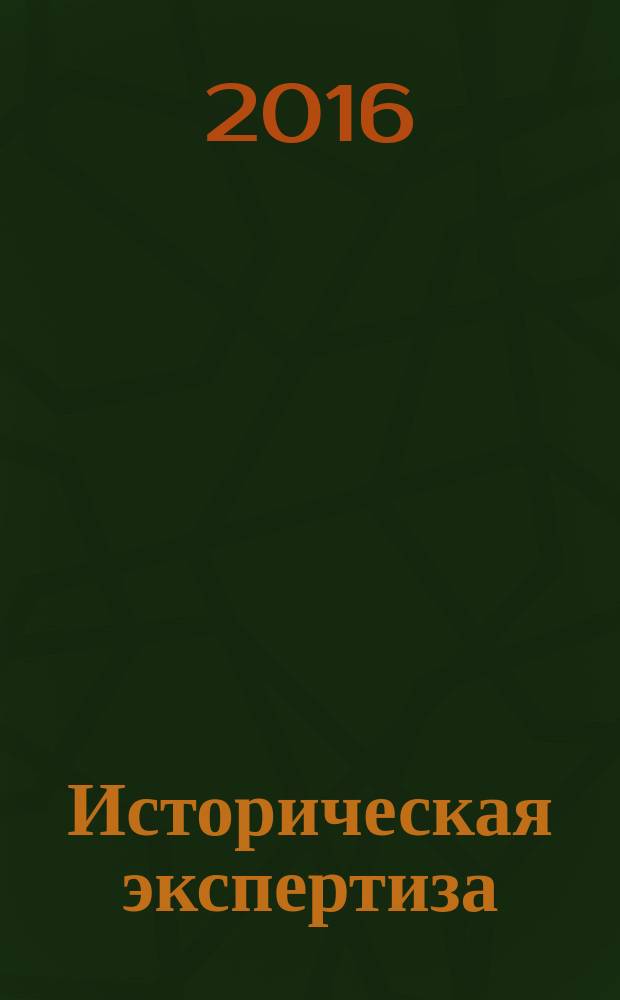 Историческая экспертиза : журнал рецензий. 2016, № 1