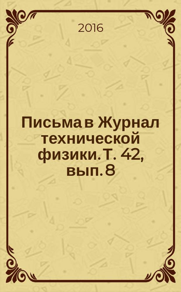 Письма в Журнал технической физики. Т. 42, вып. 8