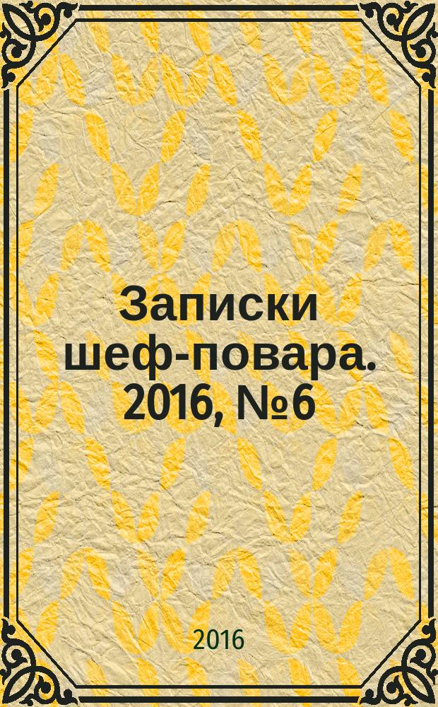 Записки шеф-повара. 2016, № 6 (40)