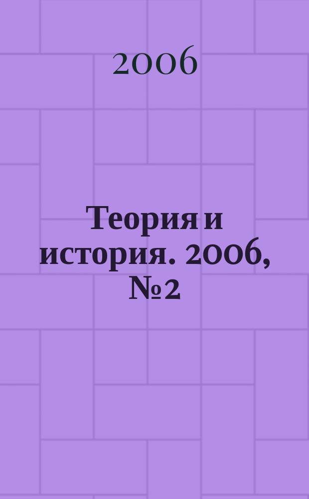Теория и история. 2006, № 2 (9)