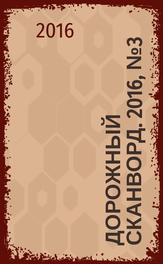 Дорожный сканворд. 2016, № 3 (83)
