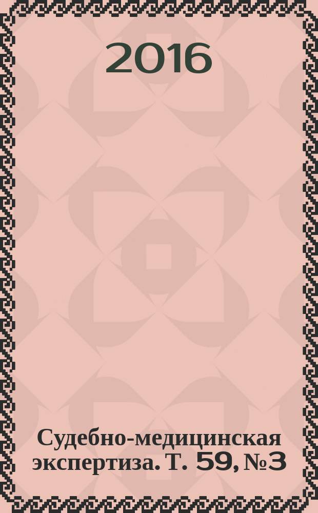 Судебно-медицинская экспертиза. Т. 59, № 3