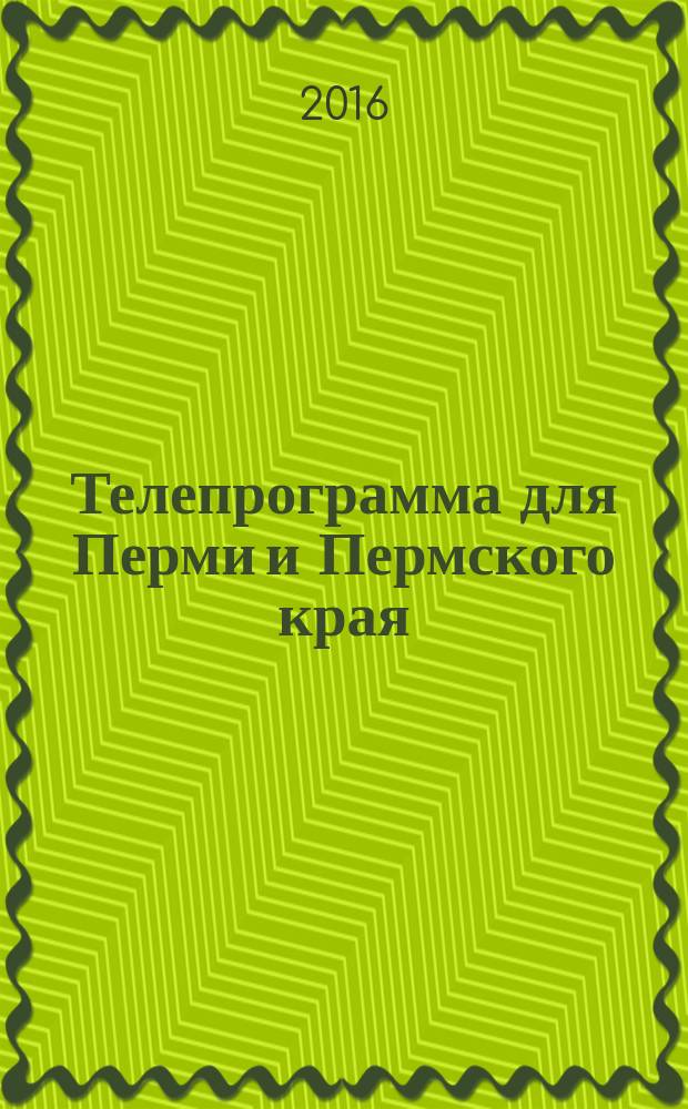 Телепрограмма для Перми и Пермского края : Комсомольская правда. 2016, № 15 (736)