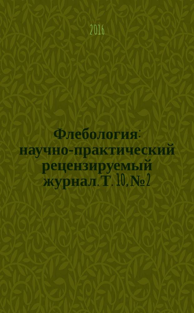 Флебология : научно-практический рецензируемый журнал. Т. 10, № 2