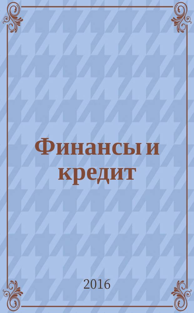 Финансы и кредит : Ежемес. журн. 2016, вып. 20 (692)