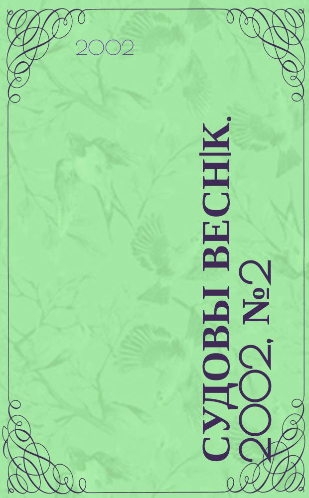Судовы веснiк. 2002, № 2 (42)