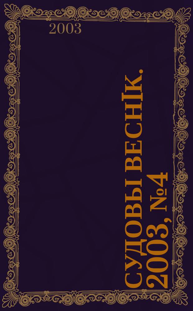 Судовы веснiк. 2003, № 4 (48)