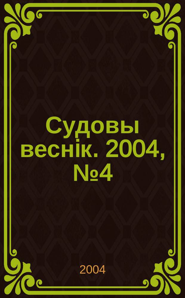 Судовы веснiк. 2004, № 4 (52)
