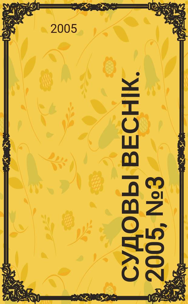 Судовы веснiк. 2005, № 3 (55)