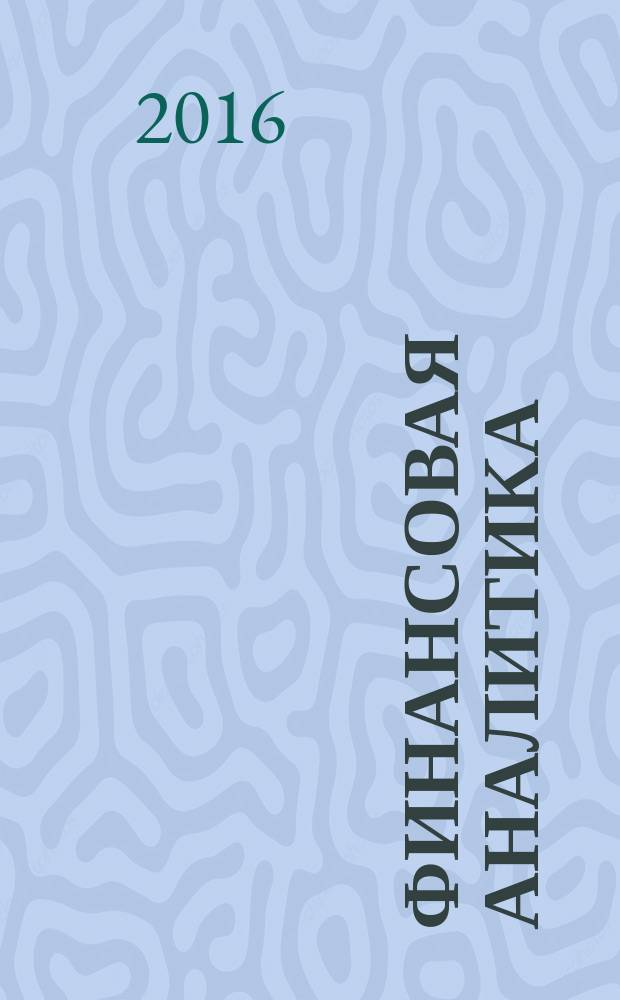 Финансовая аналитика: проблемы и решения : научно-практический и информационно-аналитический сборник. 2016, вып. 19 (301)