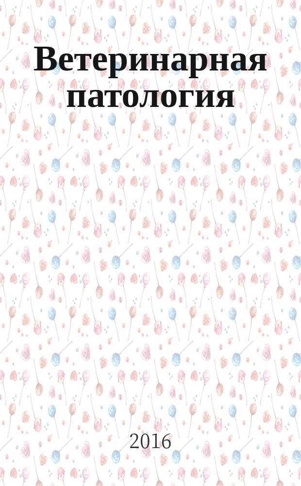 Ветеринарная патология : Науч.-практ. журн. по фундамент. и прикл. вопр. ветеринарии. 2016, № 1 (55)