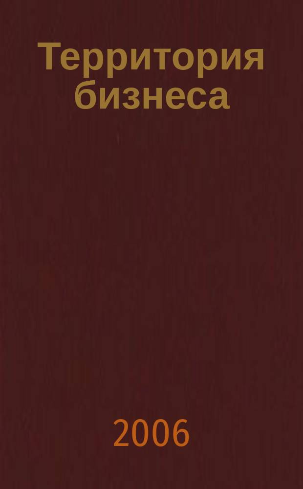 Территория бизнеса : журнал для деловых людей. 2006, № 1 (4)