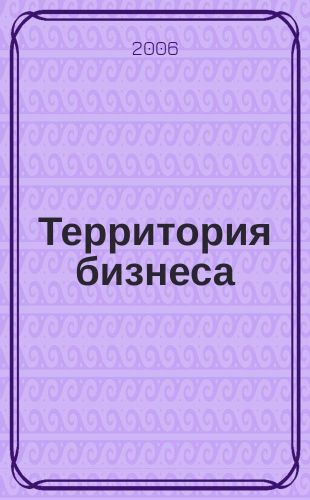 Территория бизнеса : журнал для деловых людей. 2006, № 3 (6)