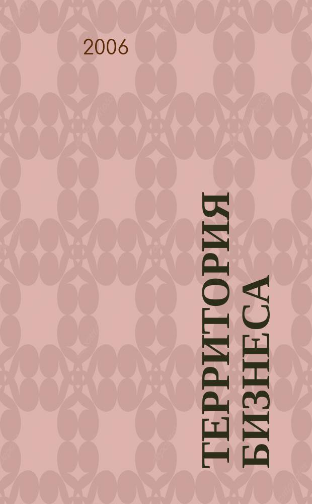 Территория бизнеса : журнал для деловых людей. 2006, № 4 (7)