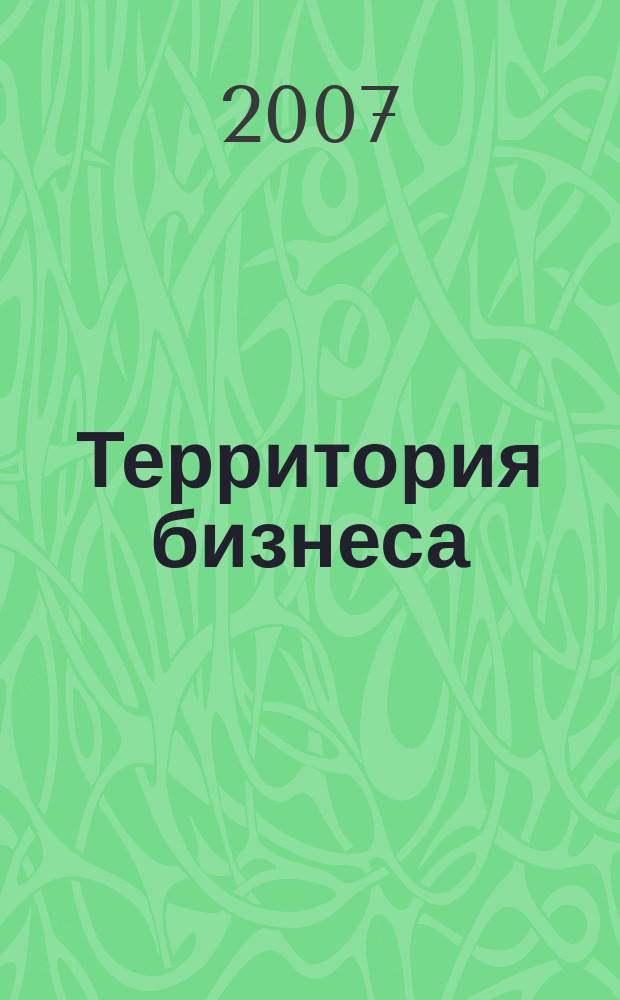 Территория бизнеса : журнал для деловых людей. 2007, № 2 (11)
