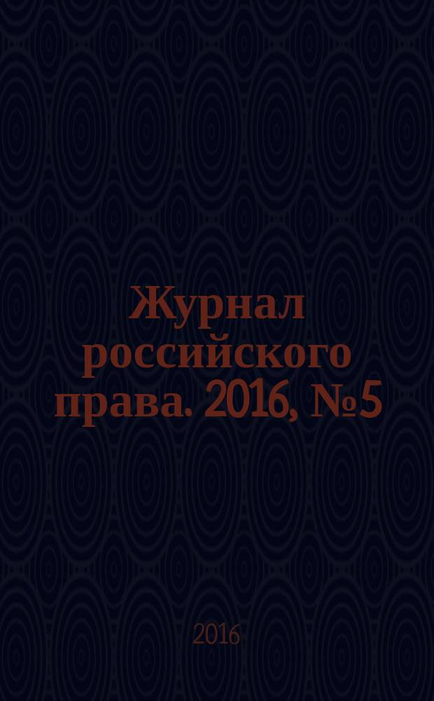 Журнал российского права. 2016, № 5 (233)