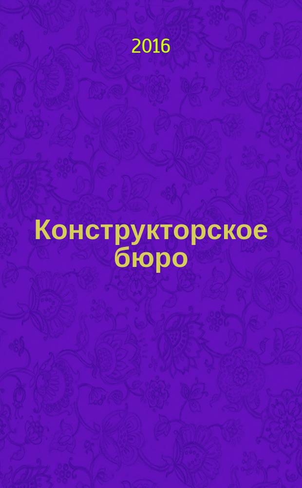Конструкторское бюро : журнал. 2016, № 5