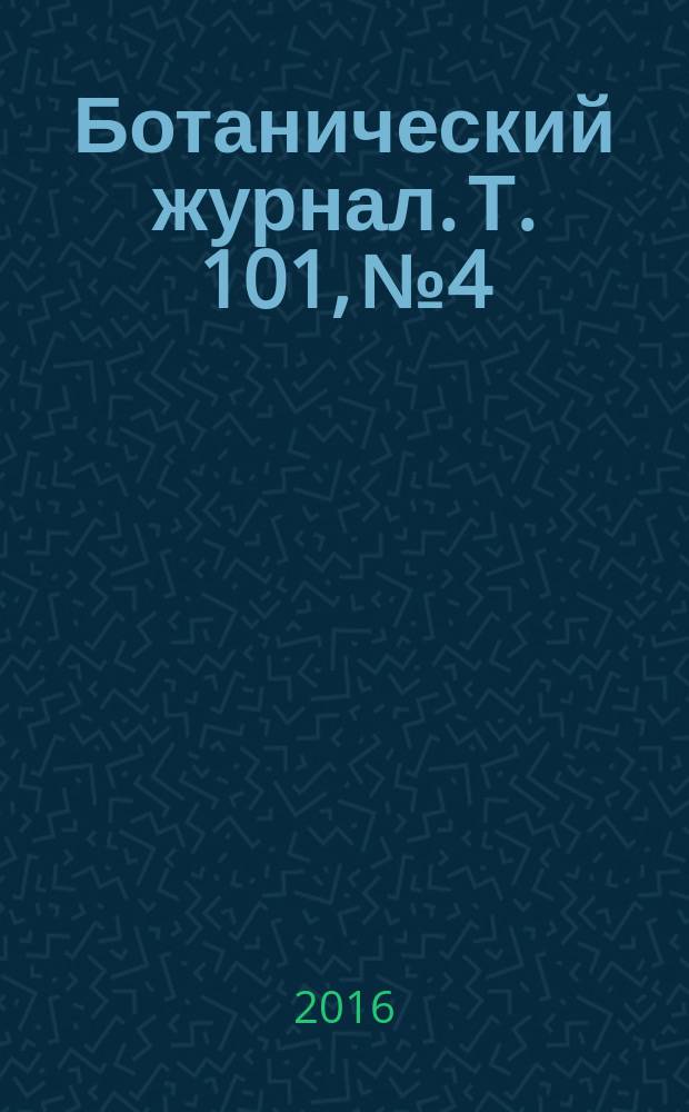 Ботанический журнал. Т. 101, № 4