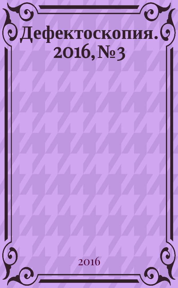 Дефектоскопия. 2016, № 3