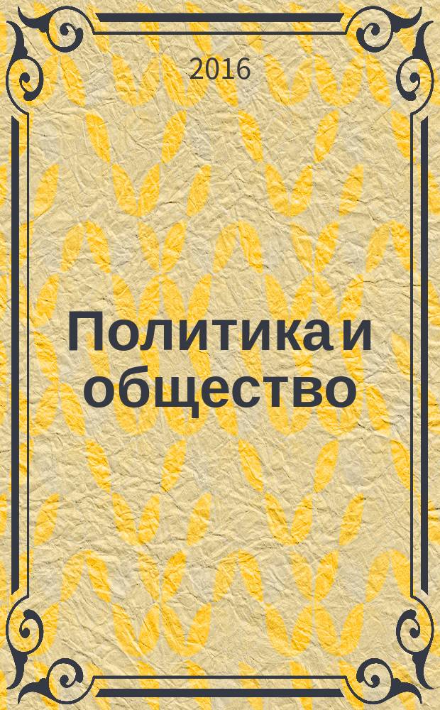 Политика и общество : Ежемес. науч. рос.-фр. журн. по вопр. социал. наук. 2016, № 4 (136)