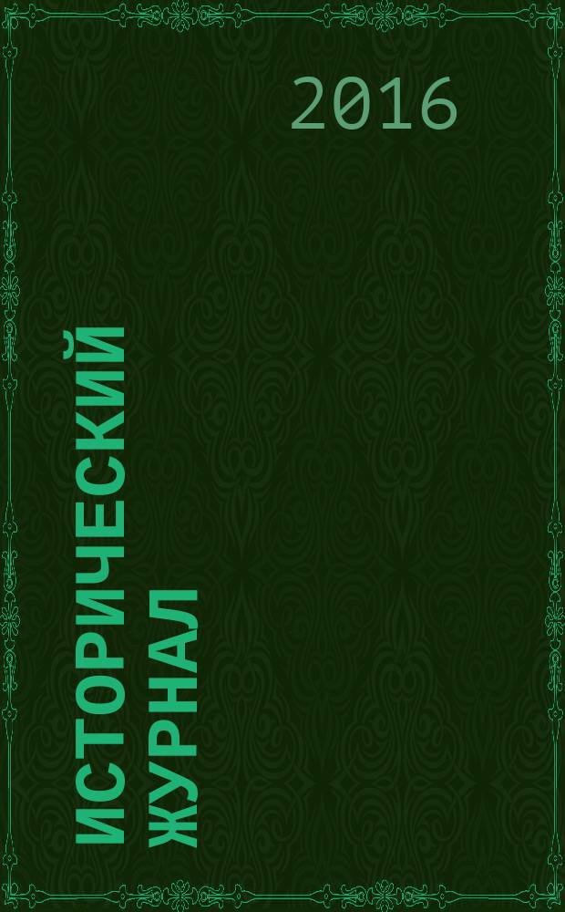 Исторический журнал: научные исследования. 2016, № 2 (32)