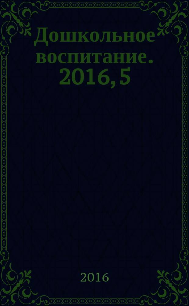 Дошкольное воспитание. 2016, 5