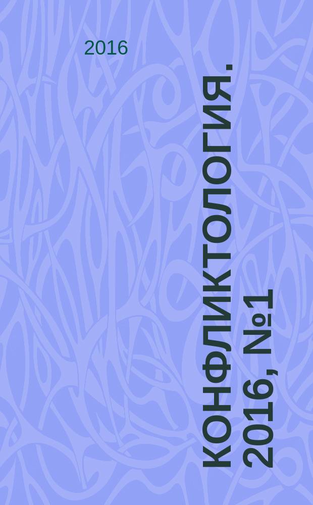 Конфликтология. 2016, № 1 (6)