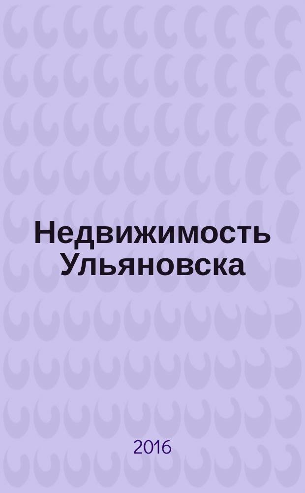 Недвижимость Ульяновска : информационно-аналитический рекламный журнал. 2016, № 5 (281)