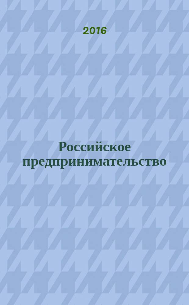 Российское предпринимательство : РП Журн. для тех, кто хочет стать миллионером, опираясь на знания законов рынка. Т. 17, № 7