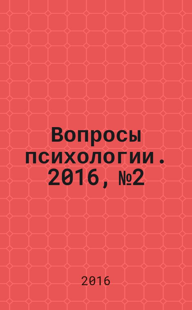 Вопросы психологии. 2016, № 2