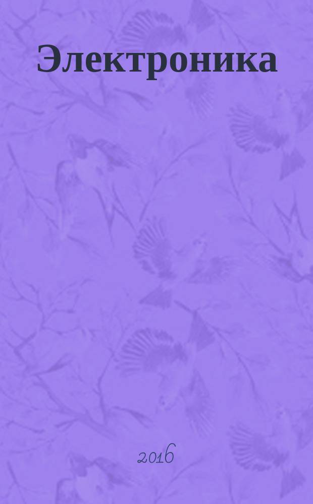 Электроника: наука, технология, бизнес. 2016, № 4 (154)