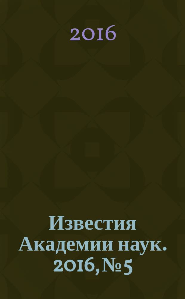 Известия Академии наук. 2016, № 5