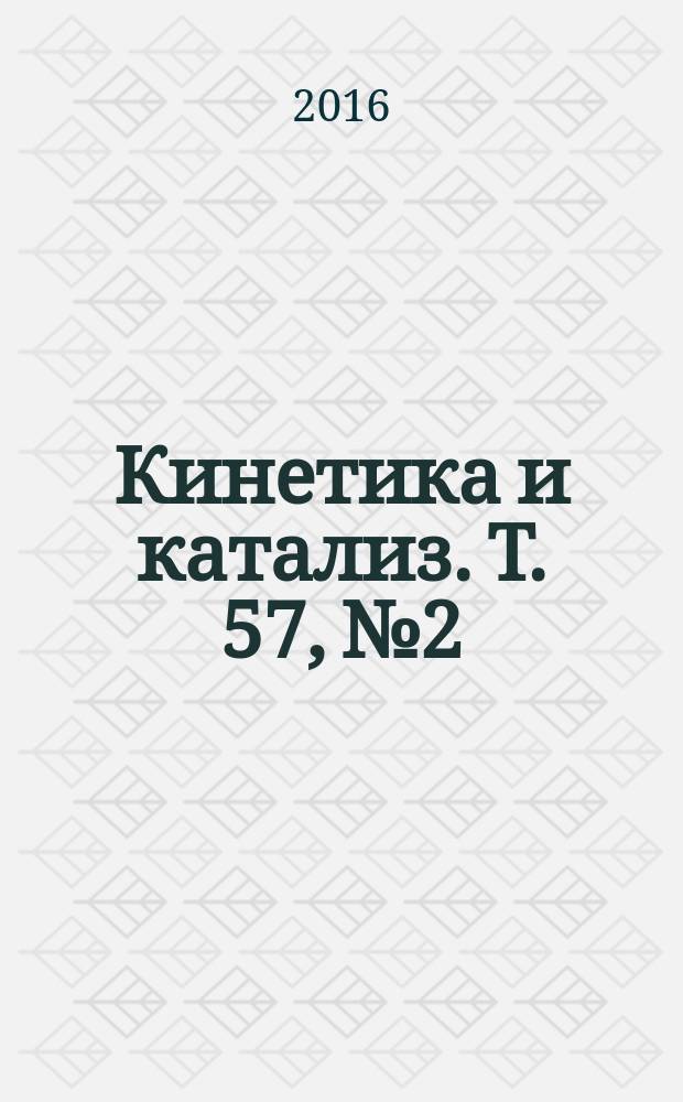 Кинетика и катализ. Т. 57, № 2