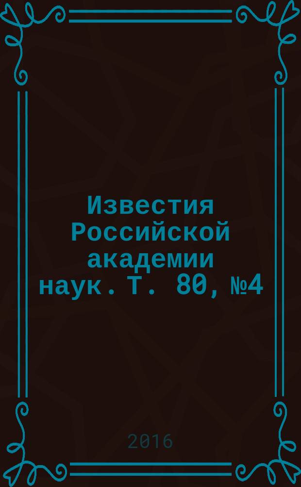 Известия Российской академии наук. Т. 80, № 4