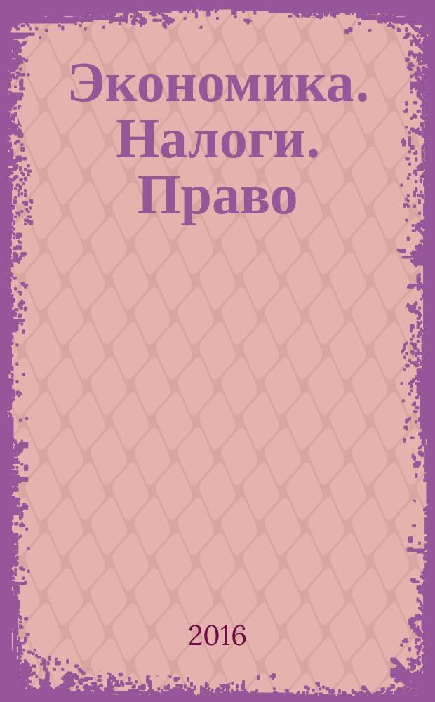 Экономика. Налоги. Право : международный научно-практический журнал. 2016, № 2 : Россия в глобальном мире