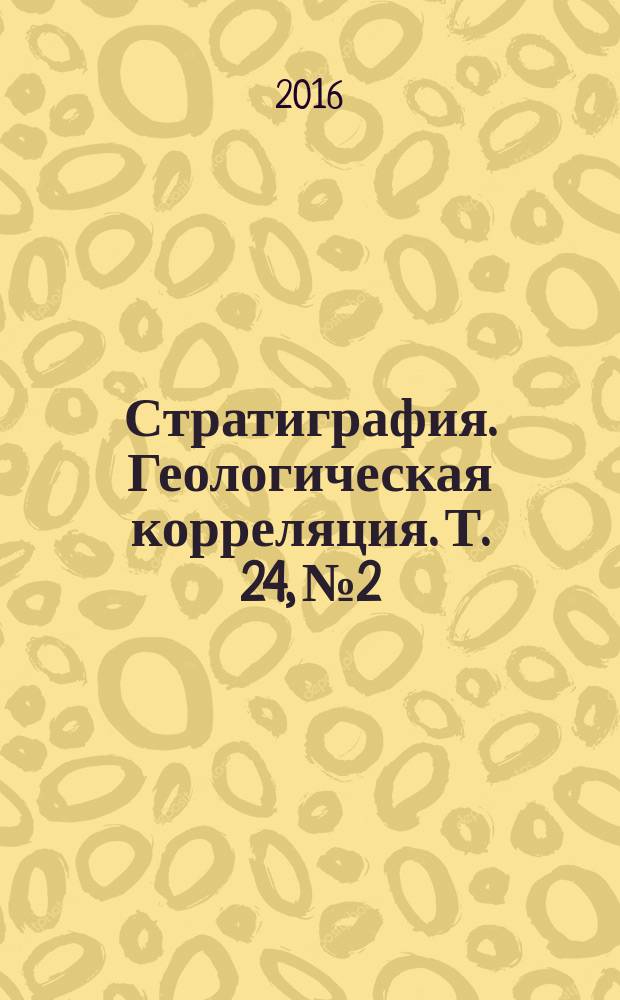 Стратиграфия. Геологическая корреляция. Т. 24, № 2