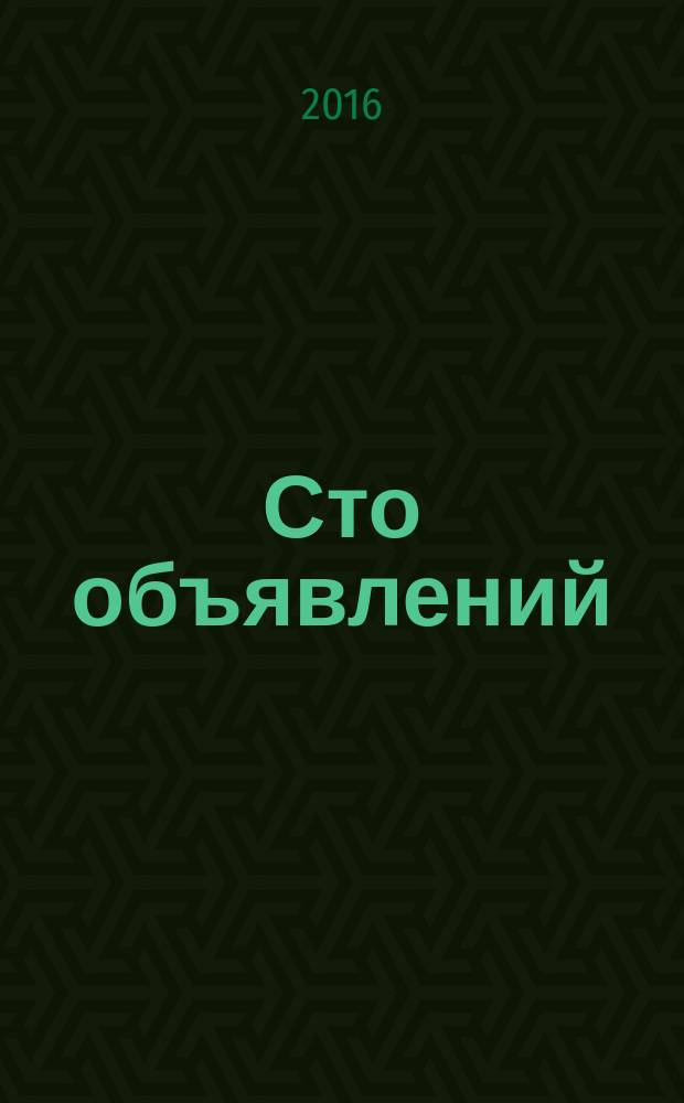 Сто объявлений : краевой еженедельник бесплатных частных объявлений. 2016, № 13 (887)