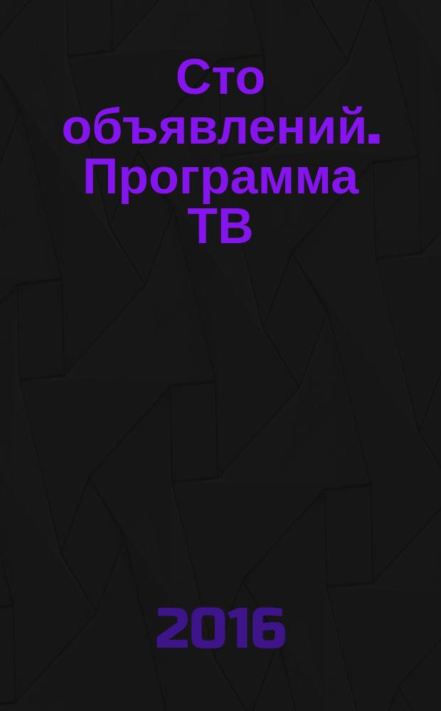 Сто объявлений. Программа ТВ : краевой еженедельный телегид. 2016, № 15 (628)