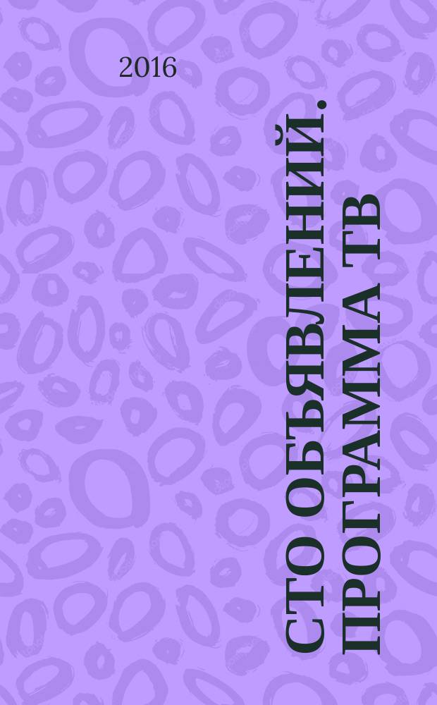 Сто объявлений. Программа ТВ : краевой еженедельный телегид. 2016, № 16 (629)
