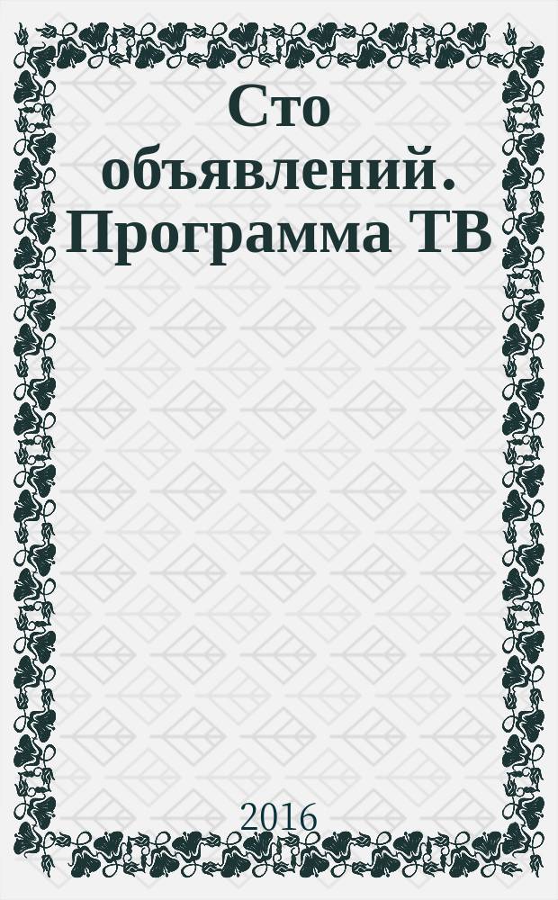 Сто объявлений. Программа ТВ : краевой еженедельный телегид. 2016, № 19 (632)