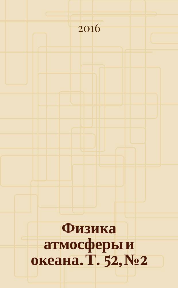 Физика атмосферы и океана. Т. 52, № 2