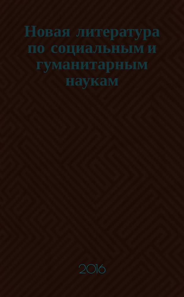 Новая литература по социальным и гуманитарным наукам : библиографический указатель. 2016, № 6