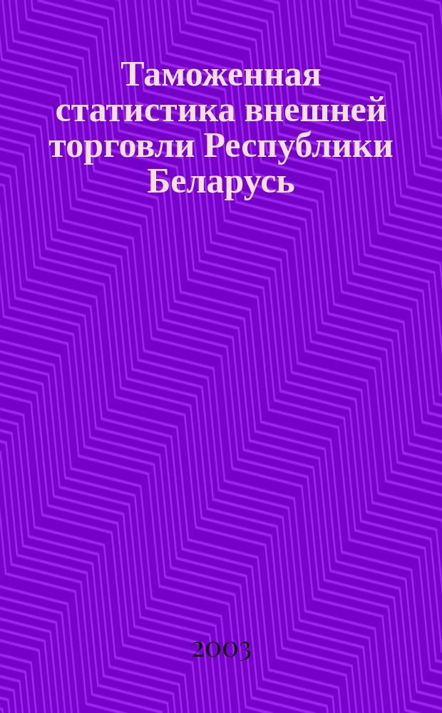 Таможенная статистика внешней торговли Республики Беларусь : Бюл. 2003, янв./сент.