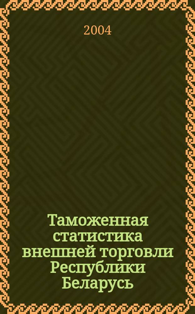 Таможенная статистика внешней торговли Республики Беларусь : Бюл. 2004, янв./март