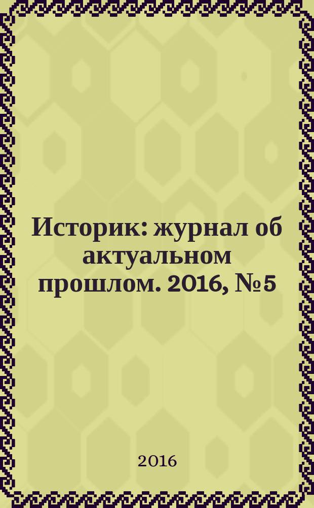 Историк : журнал об актуальном прошлом. 2016, № 5 (17)