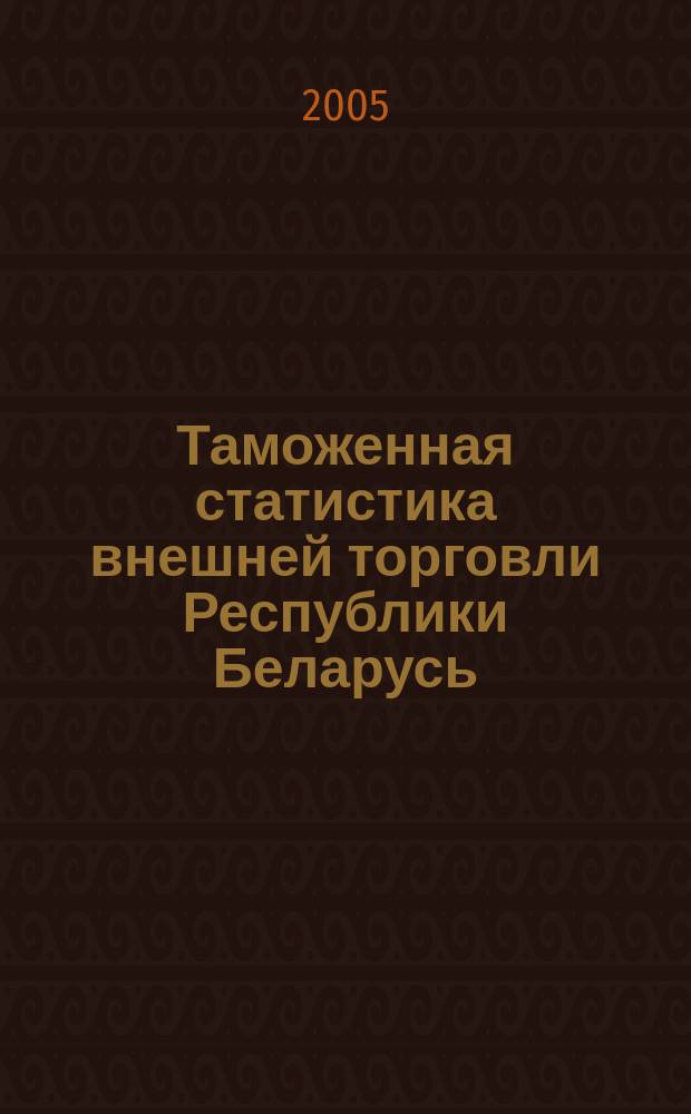 Таможенная статистика внешней торговли Республики Беларусь : Бюл. 2005, янв./март