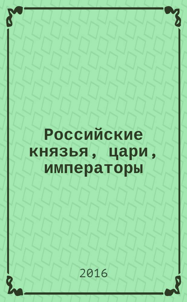 Российские князья, цари, императоры : периодическое издание. Вып. 101 : Екатерина II, т. 5