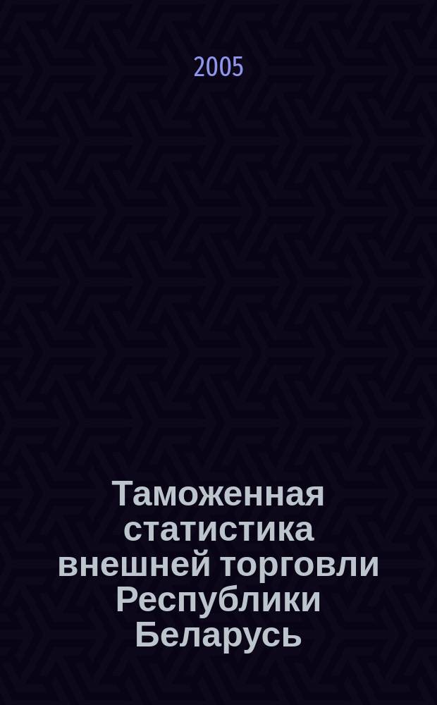 Таможенная статистика внешней торговли Республики Беларусь : Бюл. 2005, янв./июнь