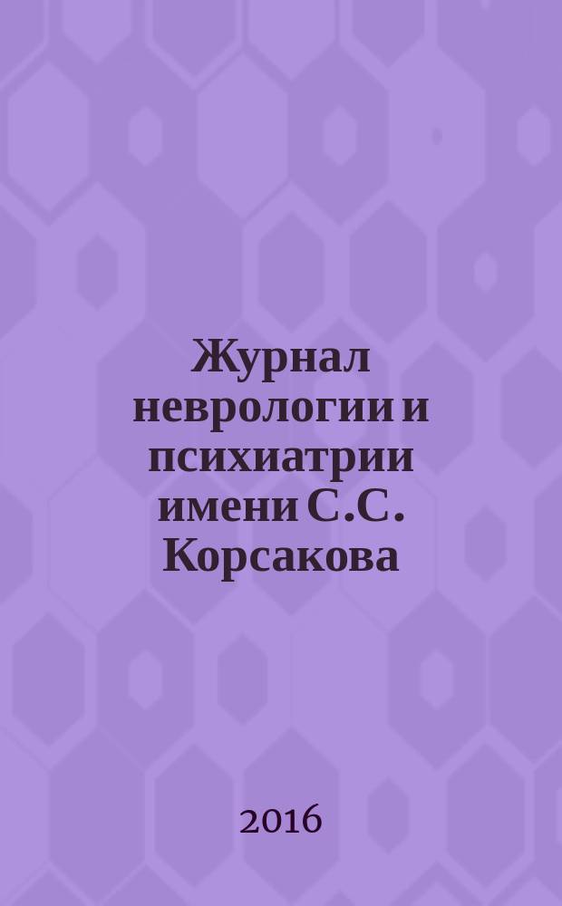 Журнал неврологии и психиатрии имени С.С. Корсакова : Науч.-практ. журн. Т. 116, 5
